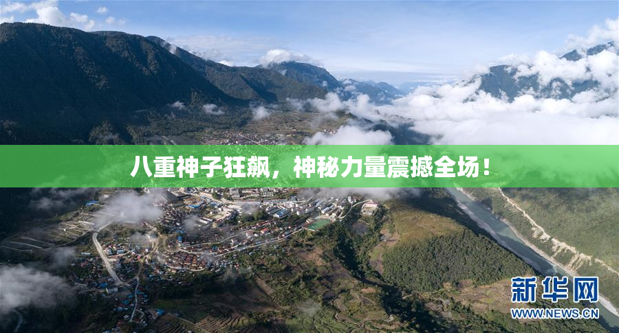 八重神子狂飙，神秘力量震撼全场！