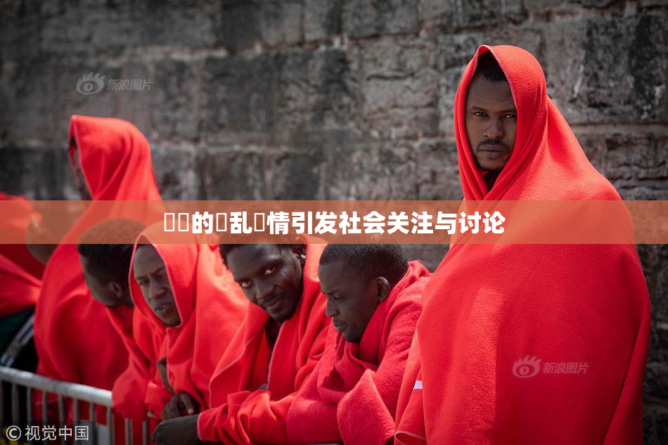 妺妺的泬乱婬情引发社会关注与讨论