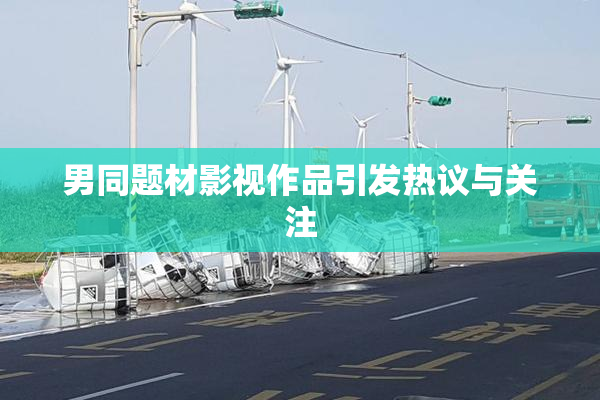 男同题材影视作品引发热议与关注