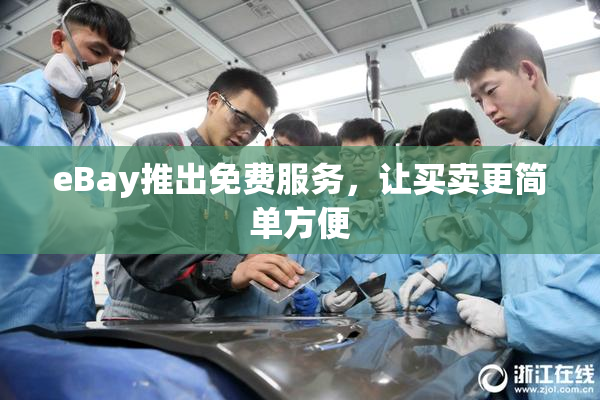 eBay推出免费服务，让买卖更简单方便