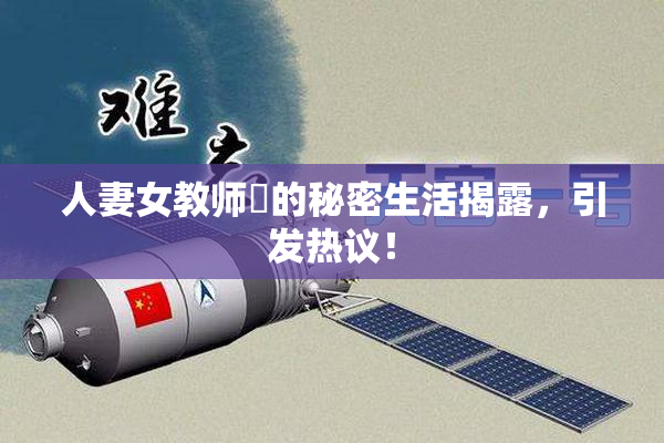人妻女教师姫的秘密生活揭露，引发热议！
