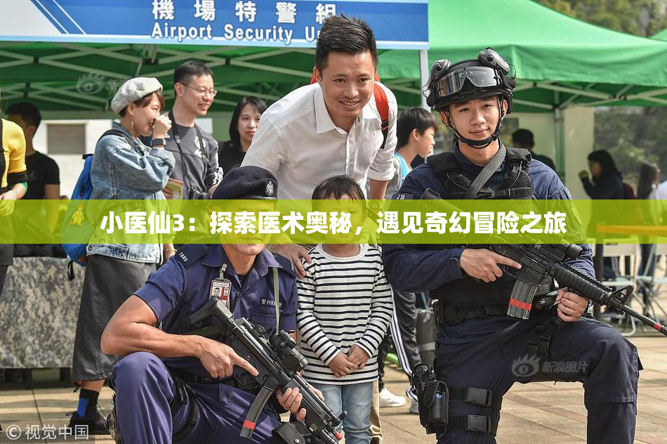 小医仙3：探索医术奥秘，遇见奇幻冒险之旅