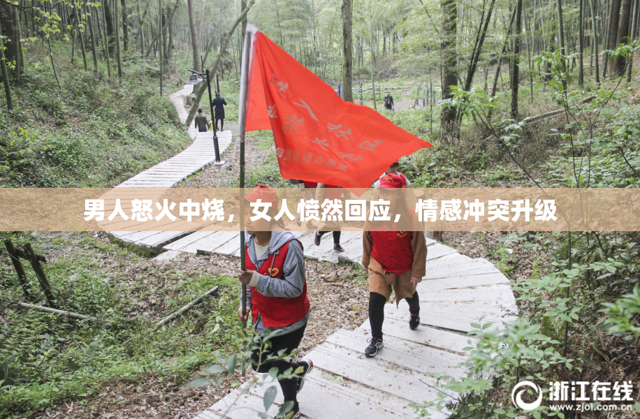 男人怒火中烧，女人愤然回应，情感冲突升级
