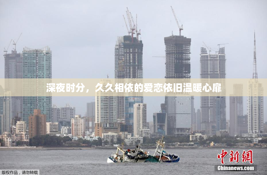 深夜时分，久久相依的爱恋依旧温暖心扉
