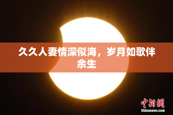 久久人妻情深似海，岁月如歌伴余生