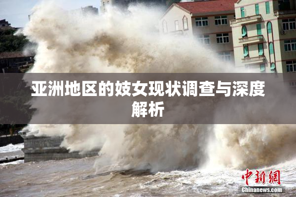 亚洲地区的妓女现状调查与深度解析