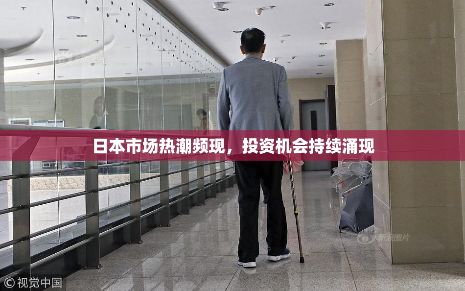 日本市场热潮频现，投资机会持续涌现