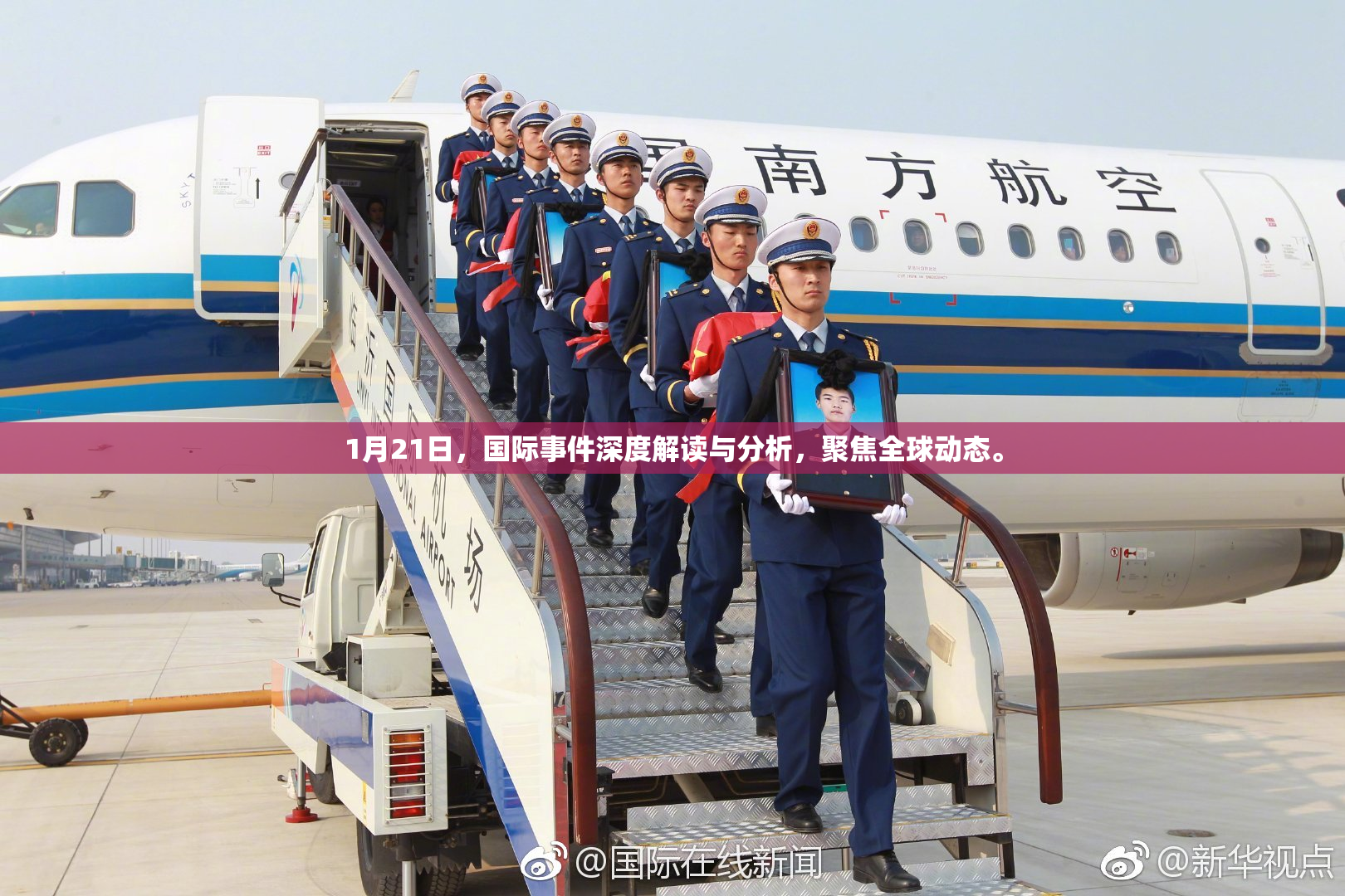 1月21日，国际事件深度解读与分析，聚焦全球动态。