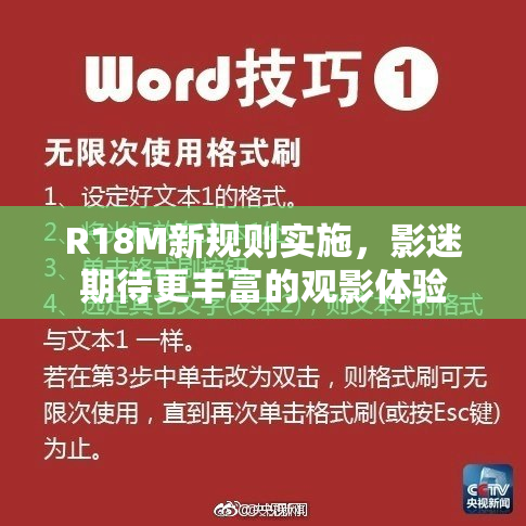 R18M新规则实施，影迷期待更丰富的观影体验