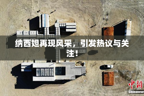 纳西妲再现风采，引发热议与关注！
