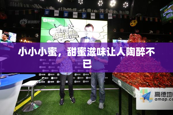 小小小蜜，甜蜜滋味让人陶醉不已
