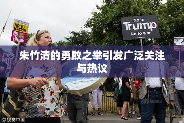 朱竹清的勇敢之举引发广泛关注与热议
