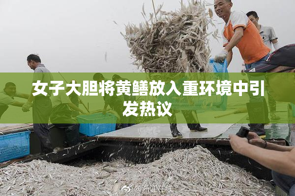 女子大胆将黄鳝放入重环境中引发热议