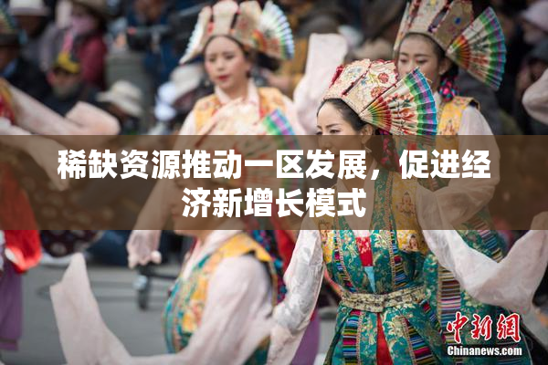 稀缺资源推动一区发展，促进经济新增长模式