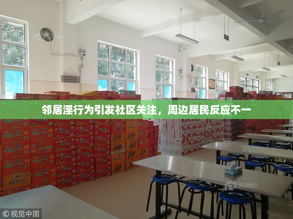 邻居淫行为引发社区关注，周边居民反应不一