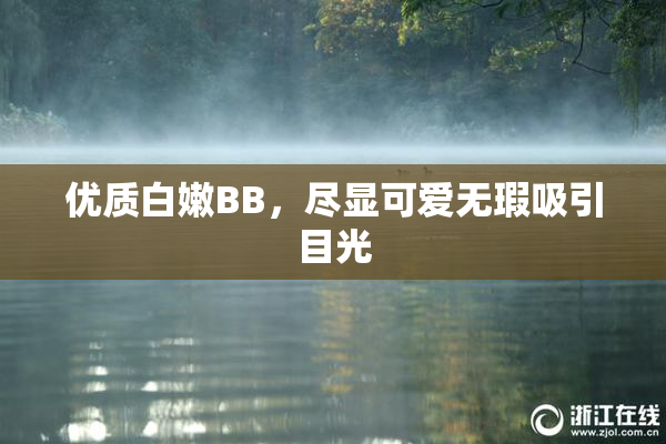 优质白嫩BB，尽显可爱无瑕吸引目光