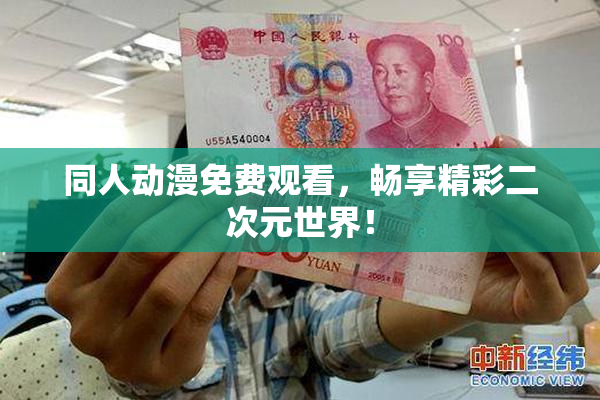 同人动漫免费观看，畅享精彩二次元世界！