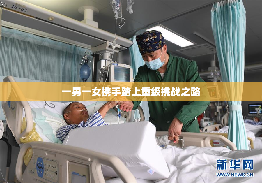 一男一女携手踏上重级挑战之路