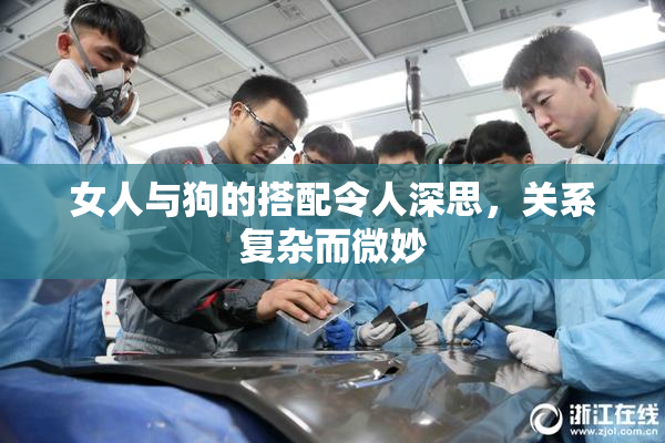 女人与狗的搭配令人深思，关系复杂而微妙