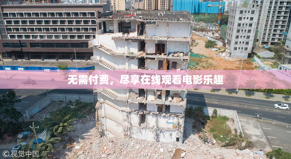 无需付费，尽享在线观看电影乐趣
