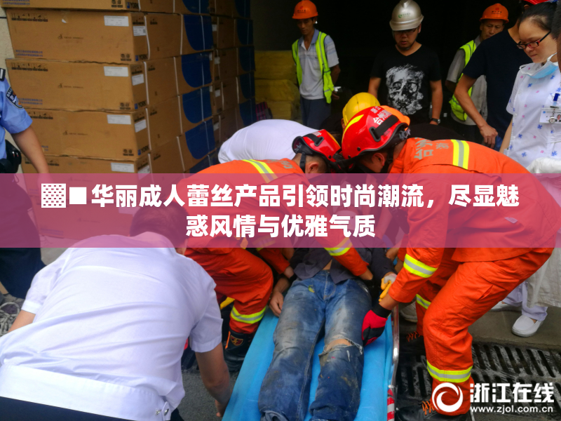 ▓■华丽成人蕾丝产品引领时尚潮流，尽显魅惑风情与优雅气质