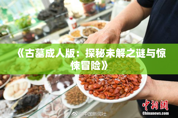 《古墓成人版：探秘未解之谜与惊悚冒险》