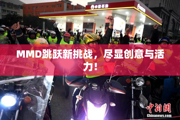 MMD跳跃新挑战，尽显创意与活力！