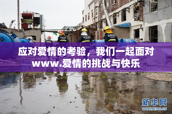 应对爱情的考验，我们一起面对www.爱情的挑战与快乐