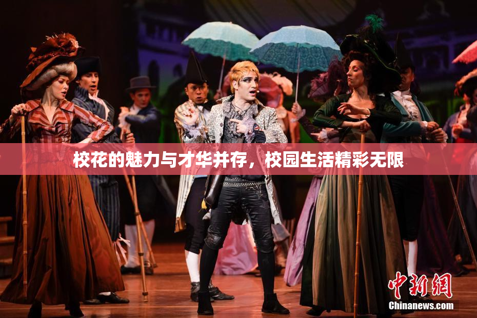 校花的魅力与才华并存，校园生活精彩无限