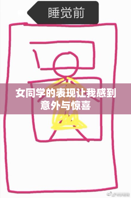 女同学的表现让我感到意外与惊喜