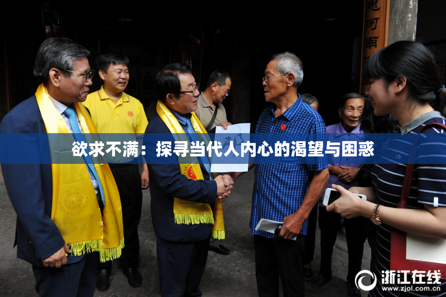 欲求不满：探寻当代人内心的渴望与困惑