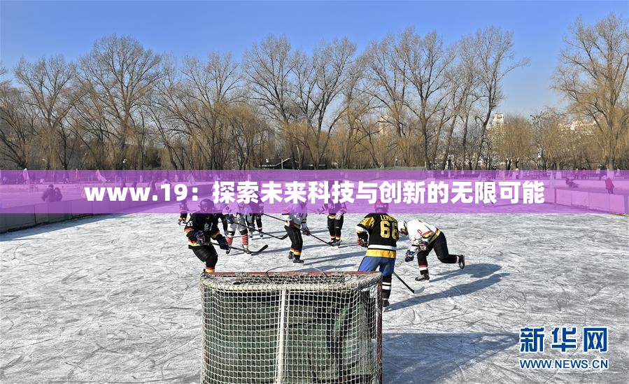 www.19：探索未来科技与创新的无限可能