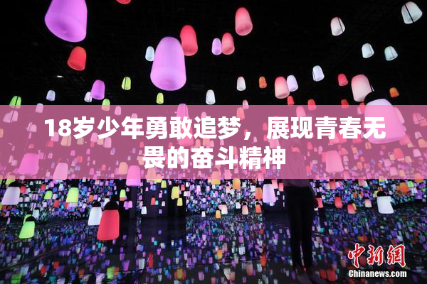 18岁少年勇敢追梦，展现青春无畏的奋斗精神