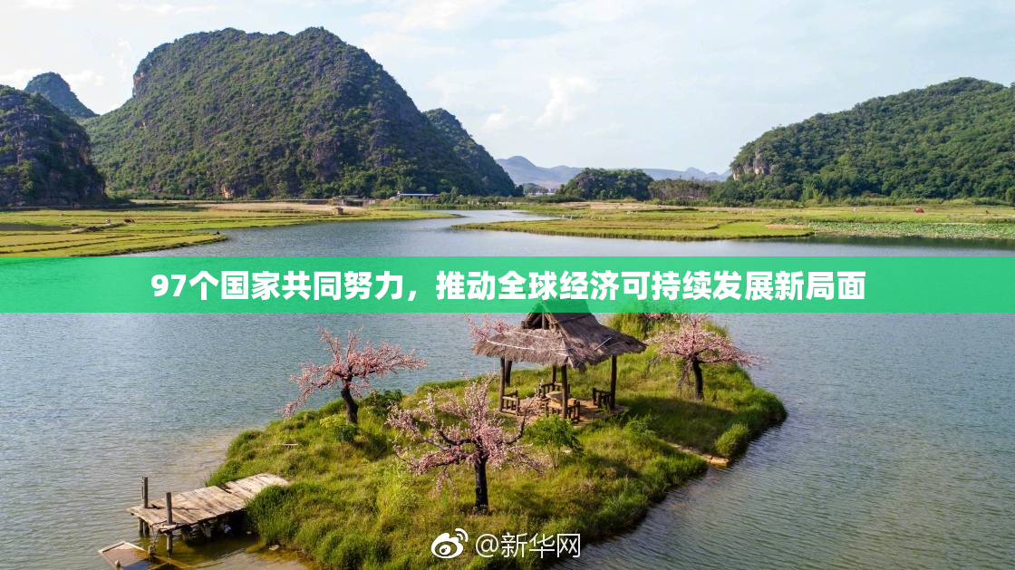 97个国家共同努力，推动全球经济可持续发展新局面