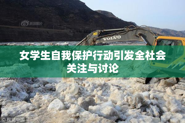 女学生自我保护行动引发全社会关注与讨论