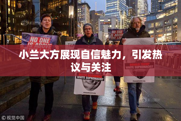 小兰大方展现自信魅力，引发热议与关注