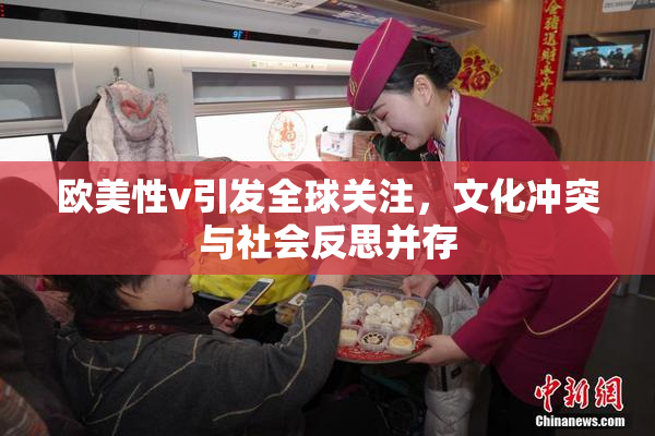 欧美性v引发全球关注，文化冲突与社会反思并存
