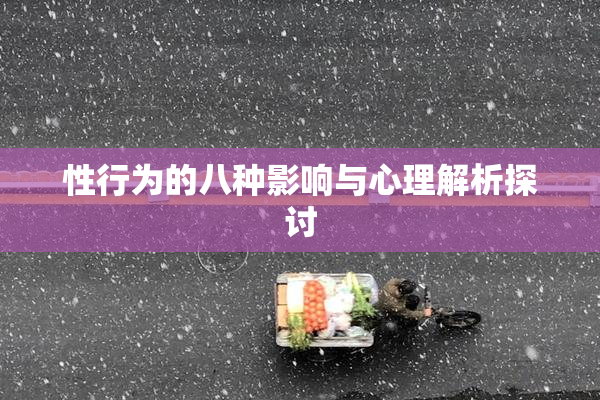 性行为的八种影响与心理解析探讨