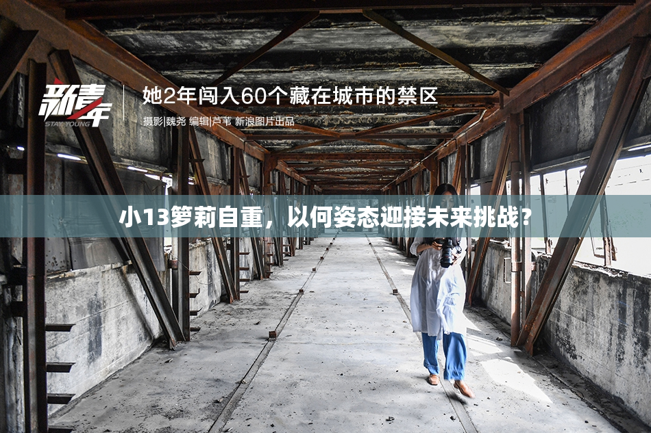 小13箩莉自重，以何姿态迎接未来挑战？