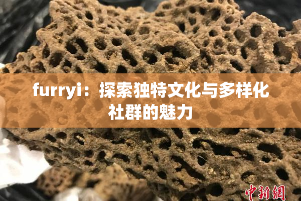 furryi：探索独特文化与多样化社群的魅力