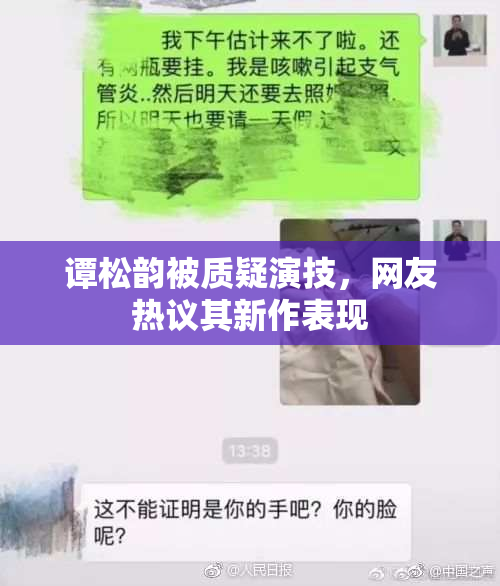 谭松韵被质疑演技，网友热议其新作表现