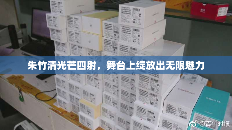 朱竹清光芒四射，舞台上绽放出无限魅力