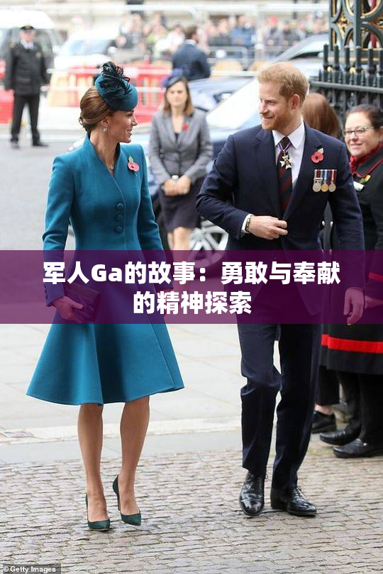 军人Ga的故事：勇敢与奉献的精神探索