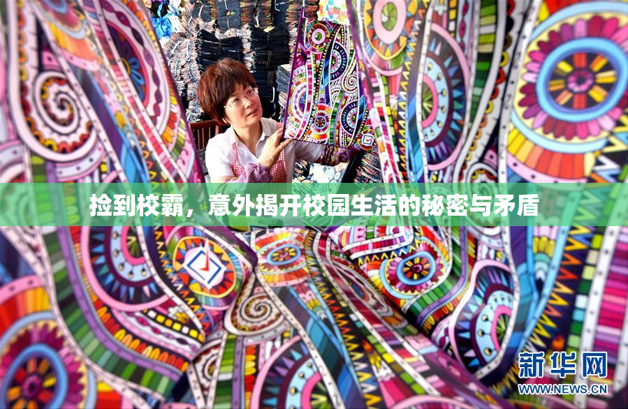 捡到校霸，意外揭开校园生活的秘密与矛盾