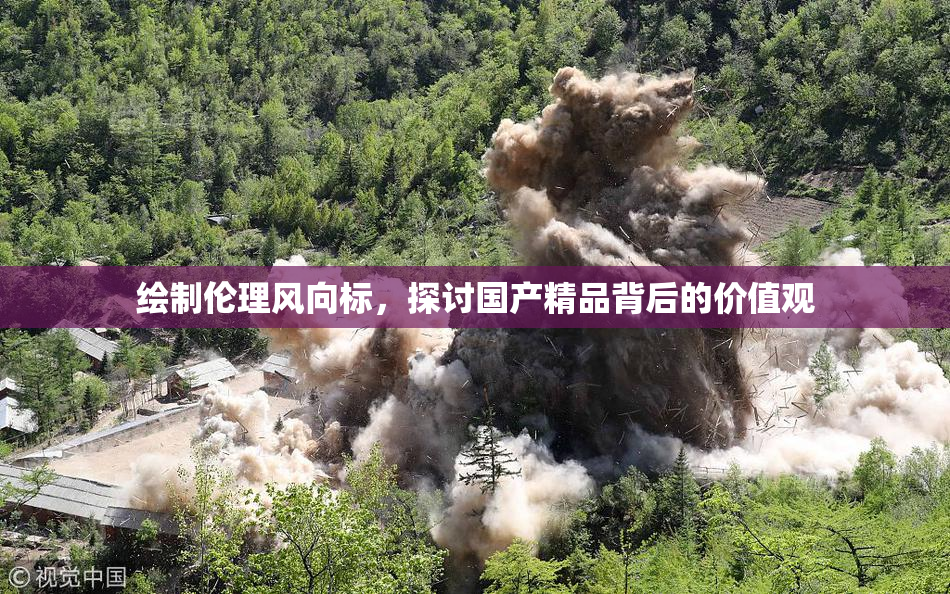 绘制伦理风向标，探讨国产精品背后的价值观