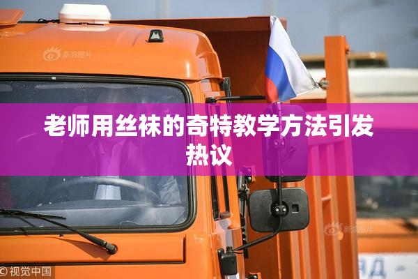 老师用丝袜的奇特教学方法引发热议
