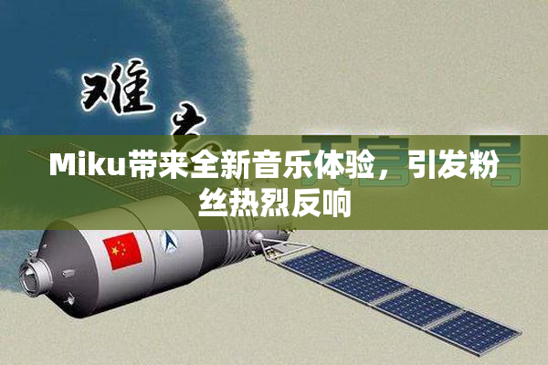 Miku带来全新音乐体验，引发粉丝热烈反响