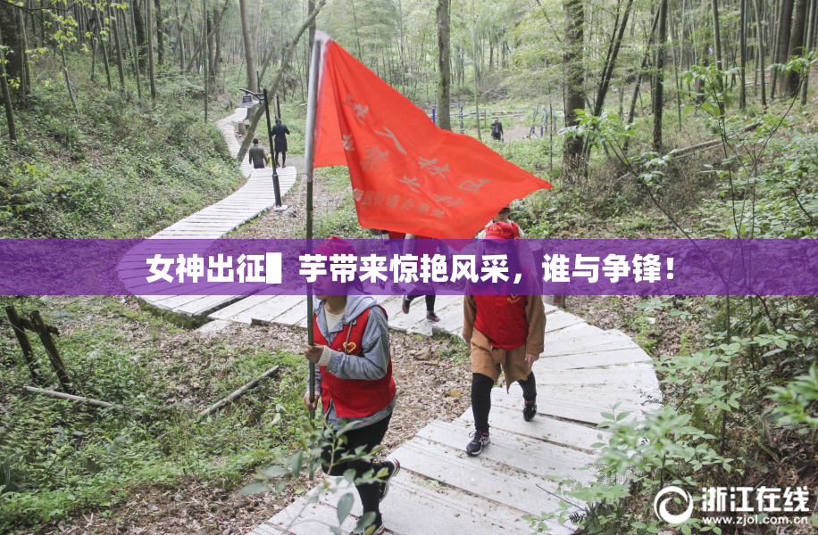 女神出征▌芋带来惊艳风采，谁与争锋！