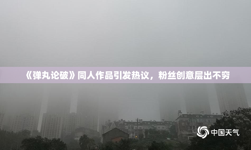 《弹丸论破》同人作品引发热议，粉丝创意层出不穷