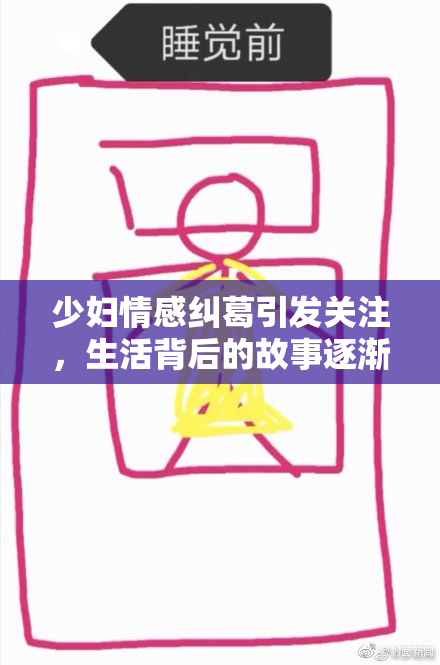 少妇情感纠葛引发关注，生活背后的故事逐渐浮出水面
